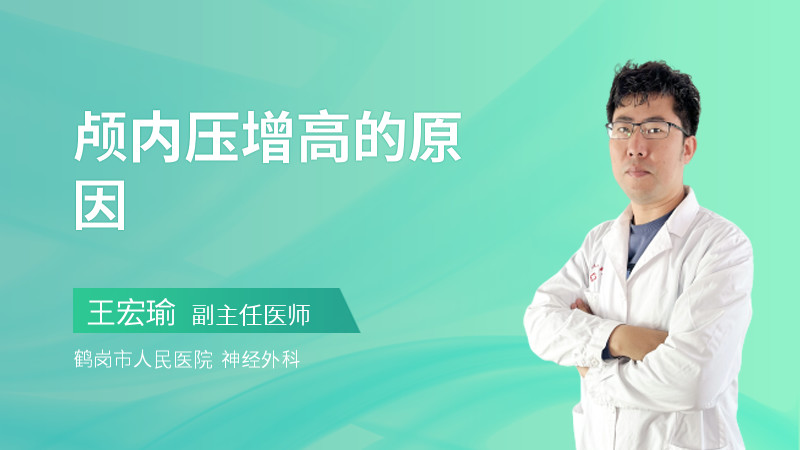 颅内压增高的原因