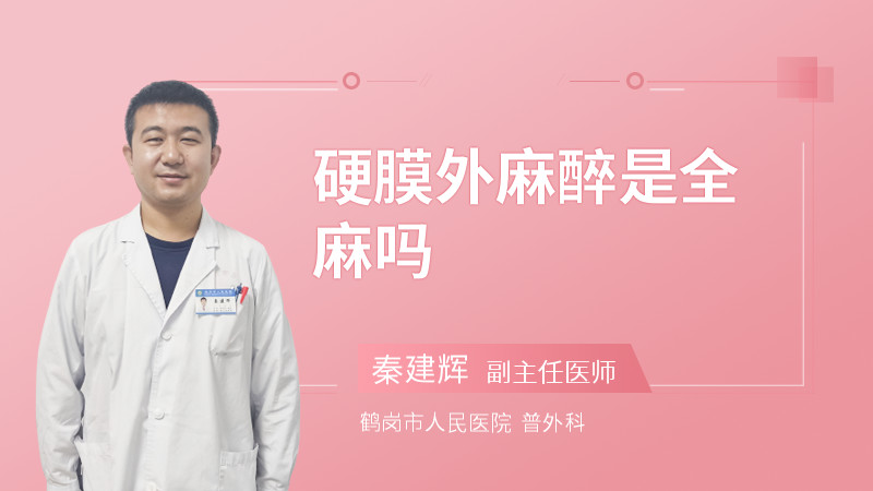 硬膜外麻醉是全麻吗