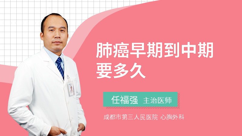 肺癌早期到中期要多久