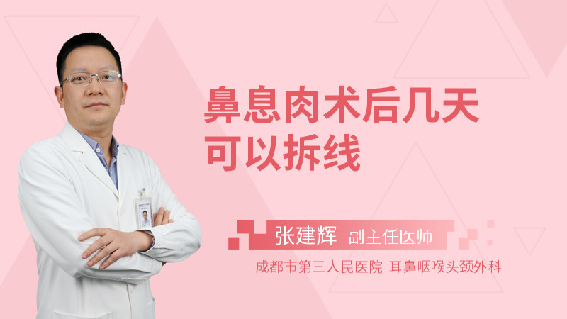 鼻息肉术后几天可以拆线