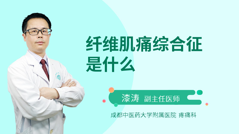 纤维肌痛综合征是什么