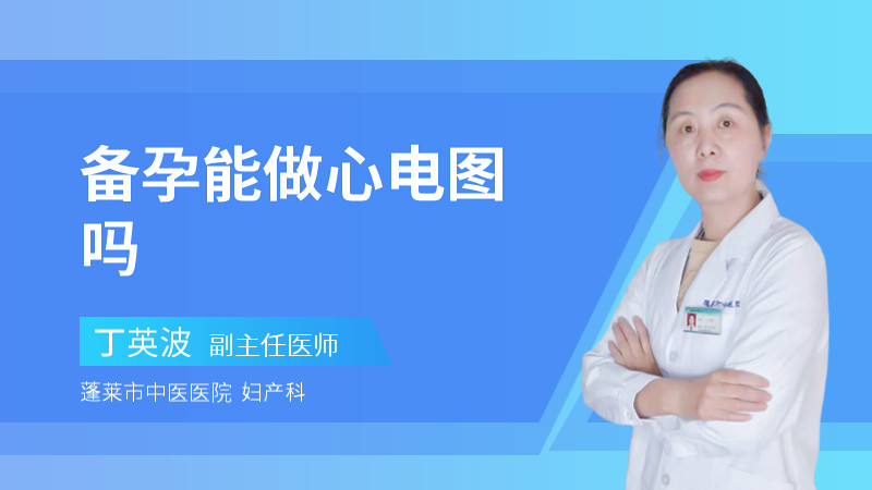 备孕能做心电图吗