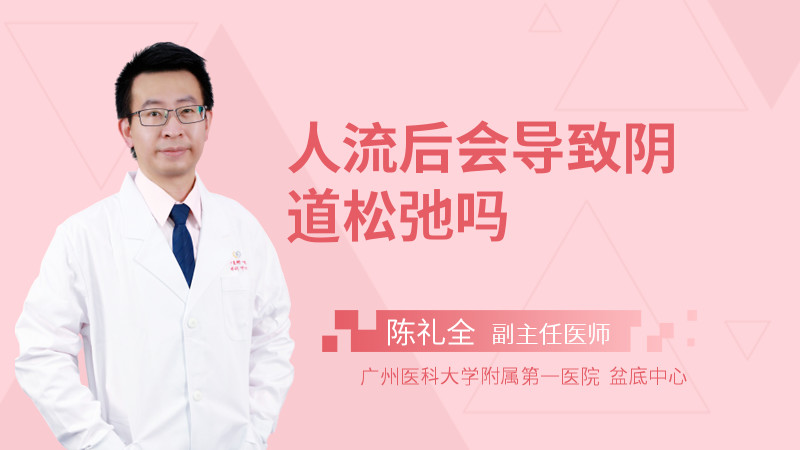 人流后会导致阴道松弛吗