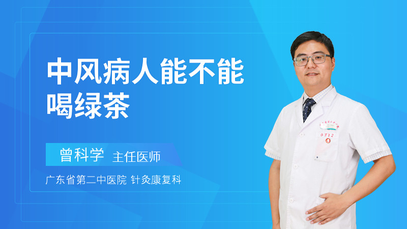 中风病人能不能喝绿茶