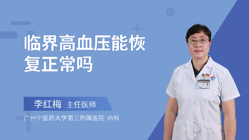 临界高血压能恢复正常吗
