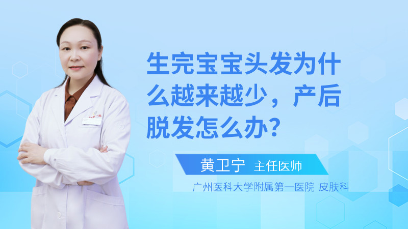 生完宝宝头发为什么越来越少，产后脱发怎么办？