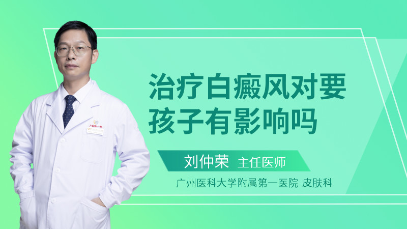 治疗白癜风对要孩子有影响吗