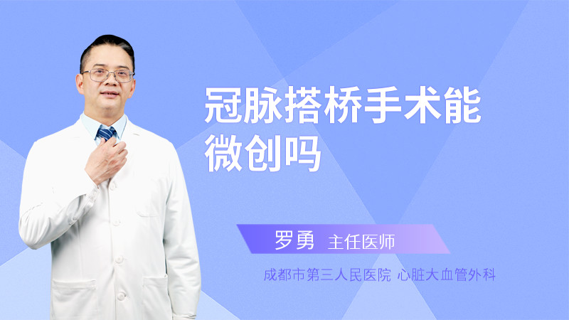 冠脉搭桥手术能微创吗