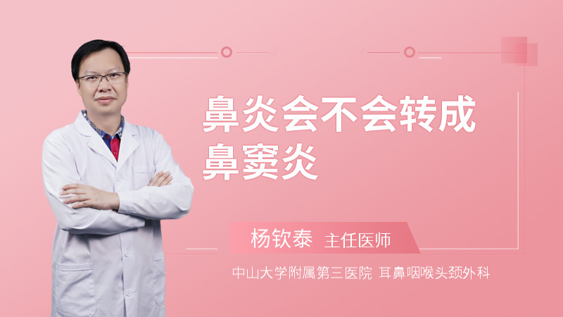 鼻炎会不会转成鼻窦炎