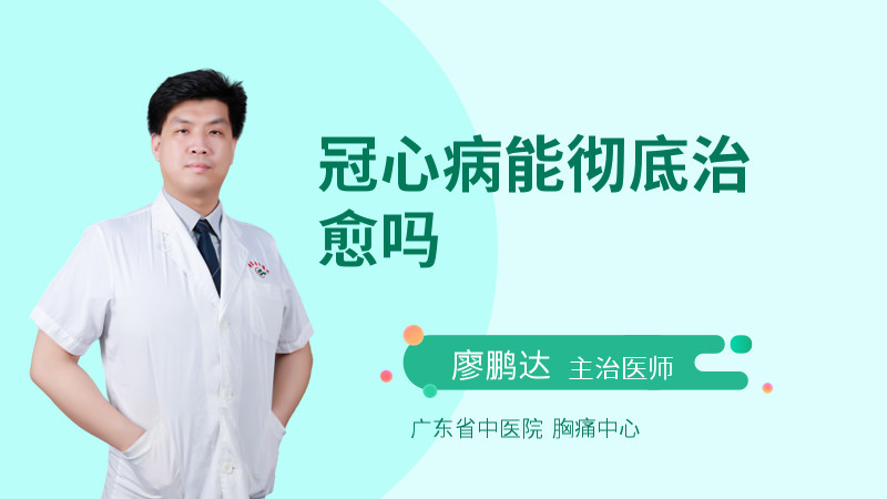 冠心病能彻底治愈吗