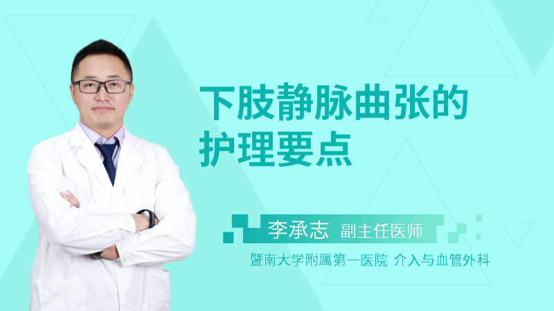下肢静脉曲张的护理要点