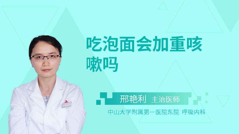 吃泡面会加重咳嗽吗