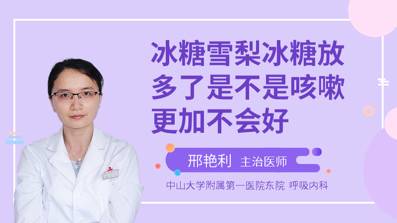 冰糖雪梨冰糖放多了是不是咳嗽更加不会好
