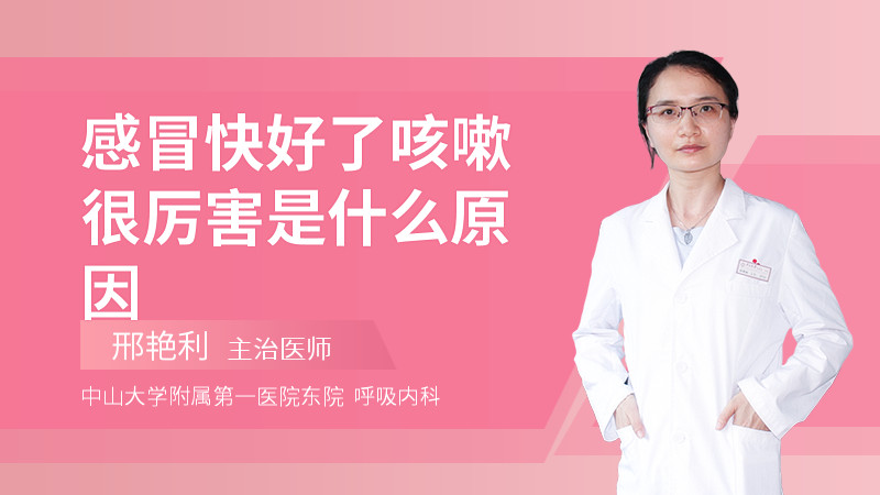 感冒快好了咳嗽很厉害是什么原因