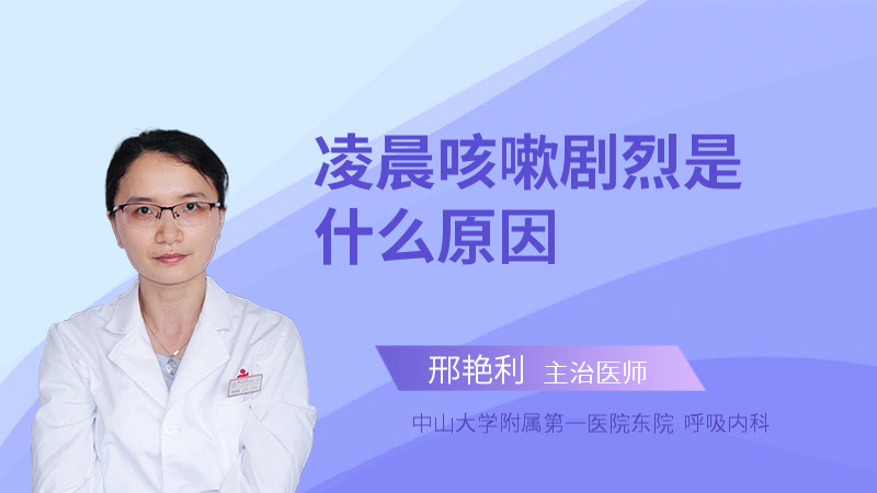 凌晨咳嗽剧烈是什么原因