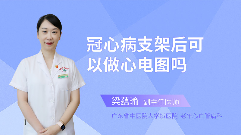 冠心病支架后可以做心电图吗