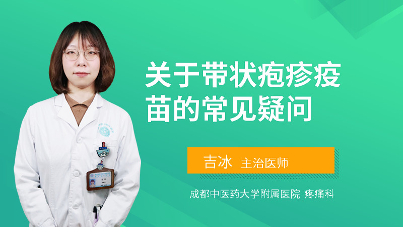 关于带状疱疹疫苗的常见疑问