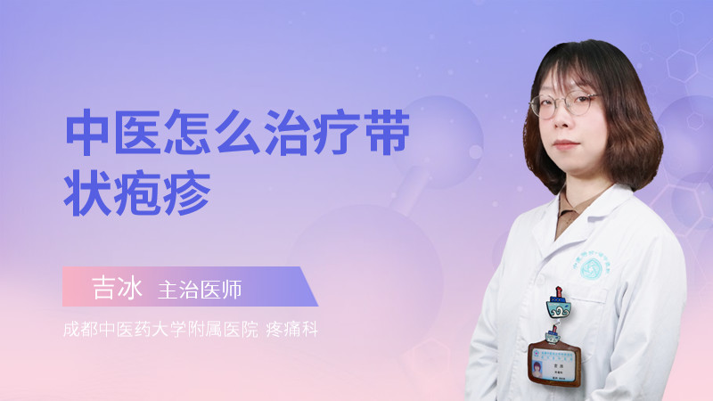 中医怎么治疗带状疱疹
