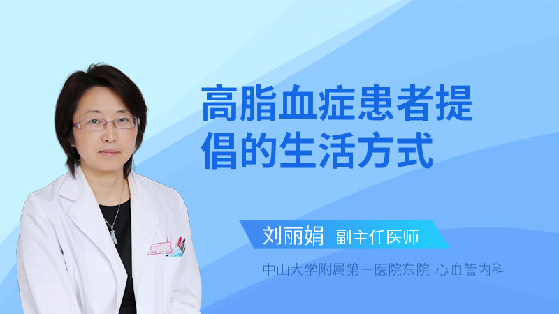高脂血症患者提倡的生活方式