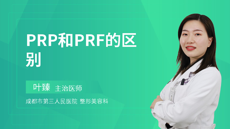 PRP和PRF的区别