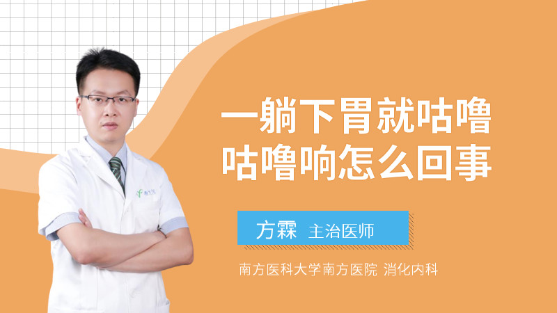 一躺下胃就咕噜咕噜响怎么回事