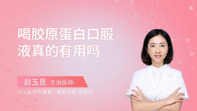 喝胶原蛋白口服液真的有用吗