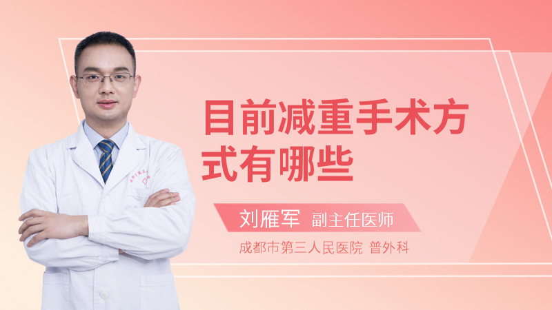 目前减重手术方式有哪些