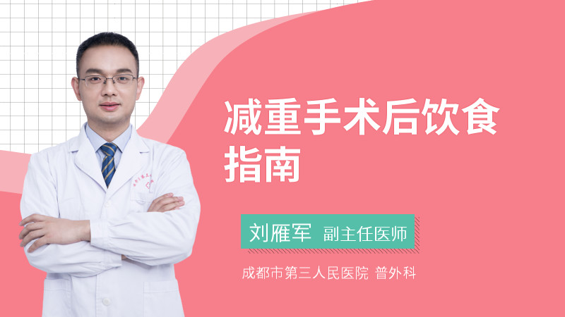 减重手术后饮食指南