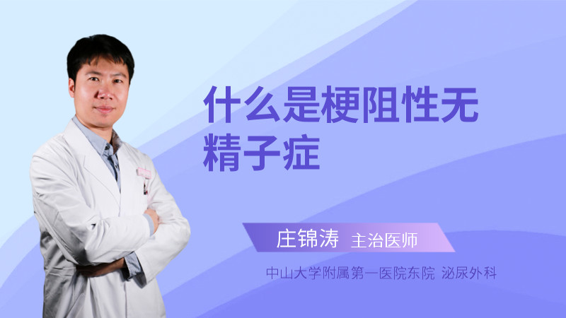 什么是梗阻性无精子症