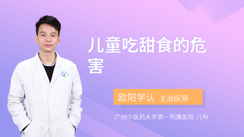 儿童吃甜食的危害