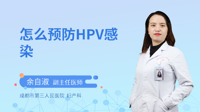 怎么预防HPV感染