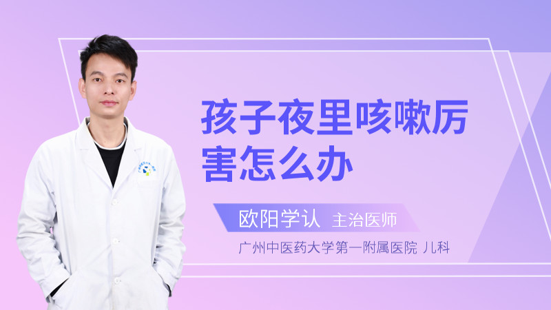 孩子夜里咳嗽厉害怎么办