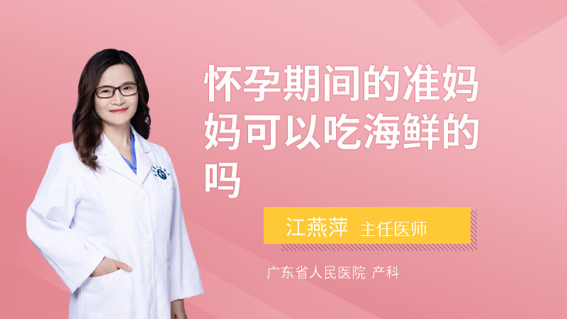 怀孕期间的准妈妈可以吃海鲜的吗