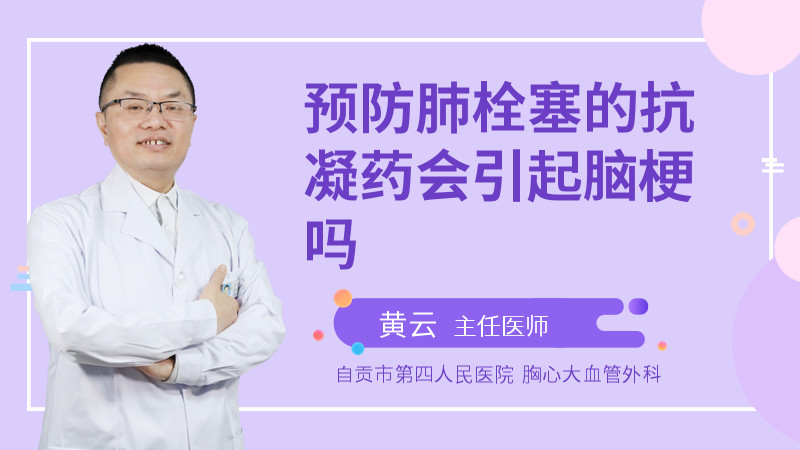 预防肺栓塞的抗凝药会引起脑梗吗