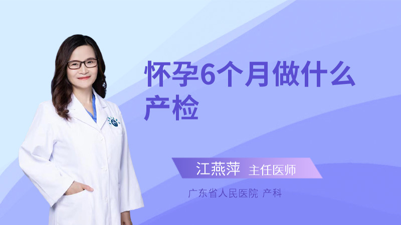 怀孕6个月做什么产检
