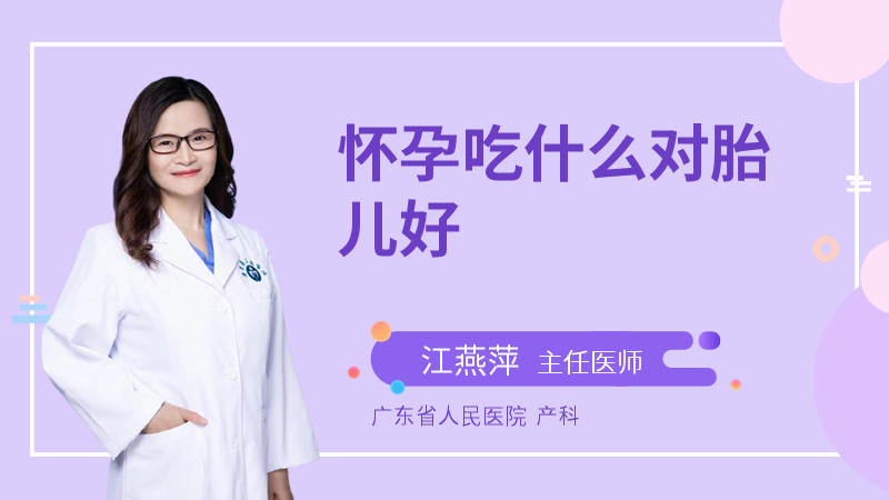 怀孕吃什么对胎儿好