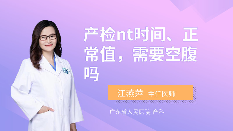 产检nt时间、正常值，需要空腹吗