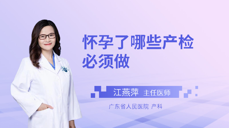 怀孕了哪些产检必须做