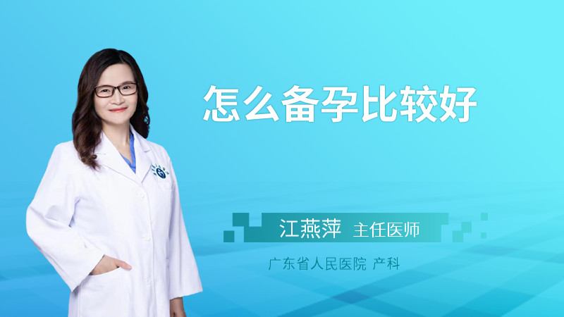 怎么备孕比较好