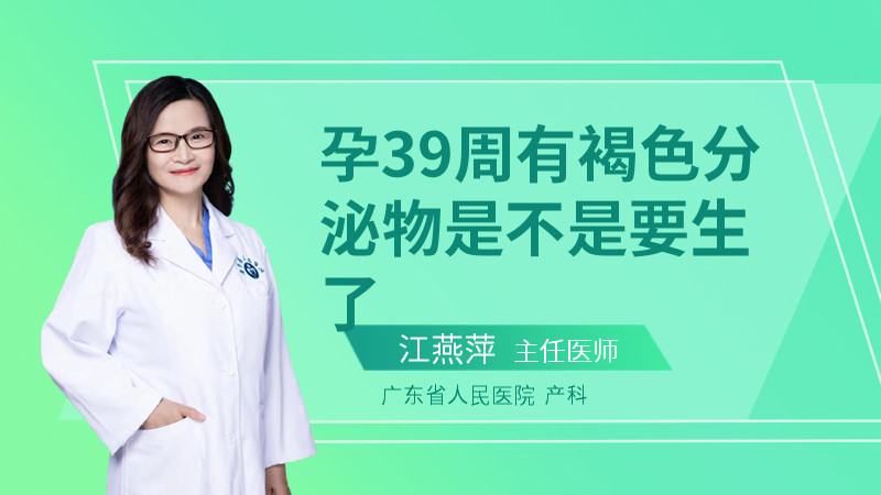 孕39周有褐色分泌物是不是要生了