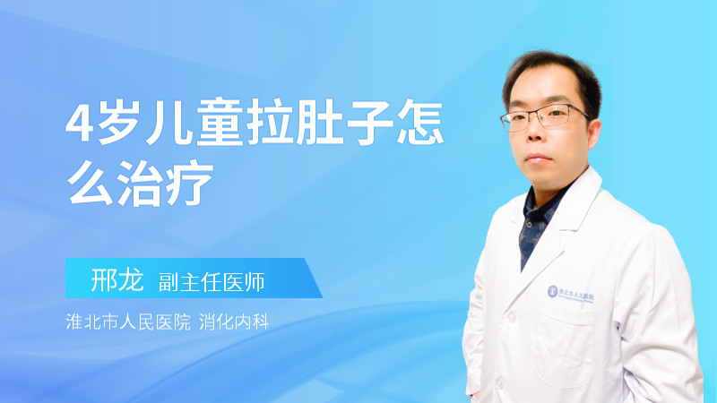4岁儿童拉肚子怎么治疗