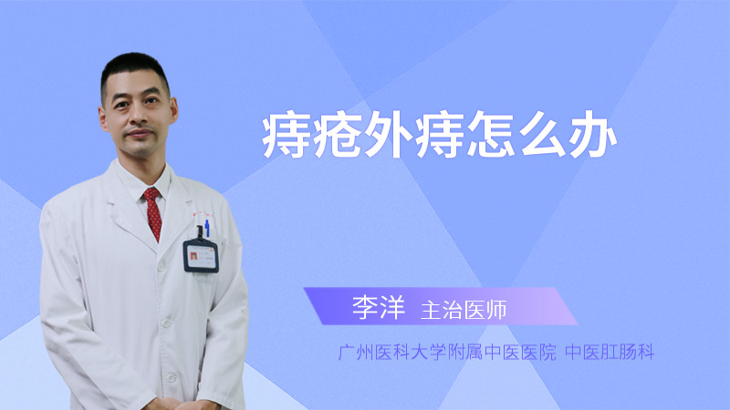 痔疮外痔怎么办