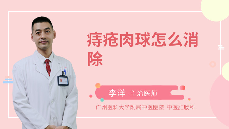 痔疮肉球怎么消除