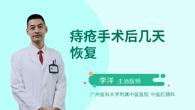 痔疮手术后几天恢复