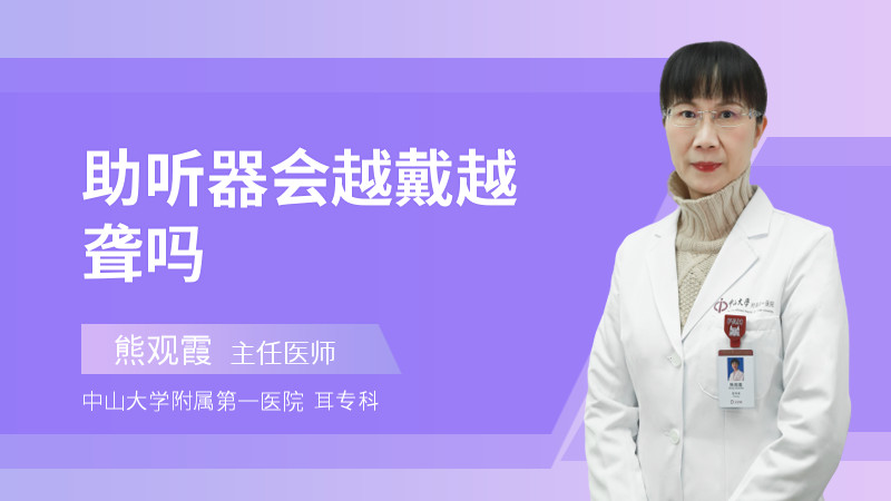 助听器会越戴越聋吗
