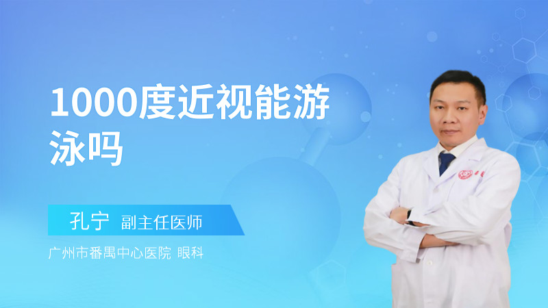 1000度近视能游泳吗