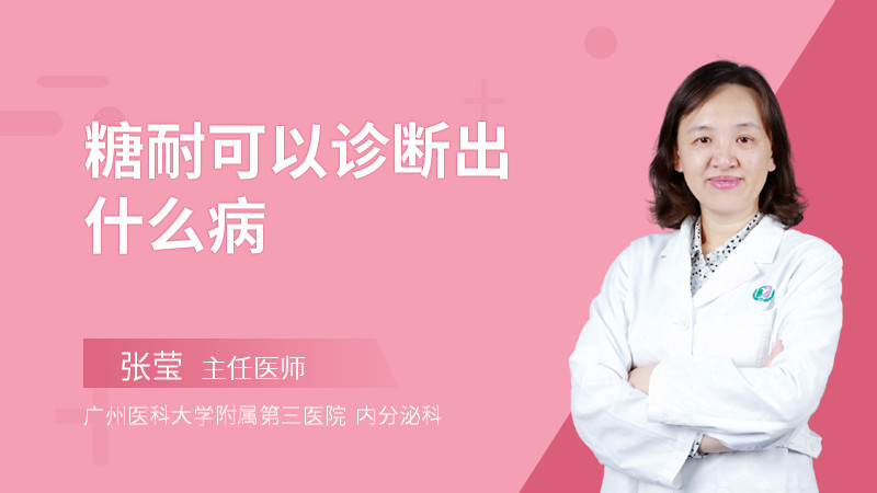 糖耐可以诊断出什么病