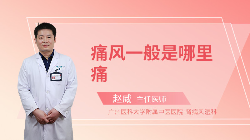 痛风一般是哪里痛