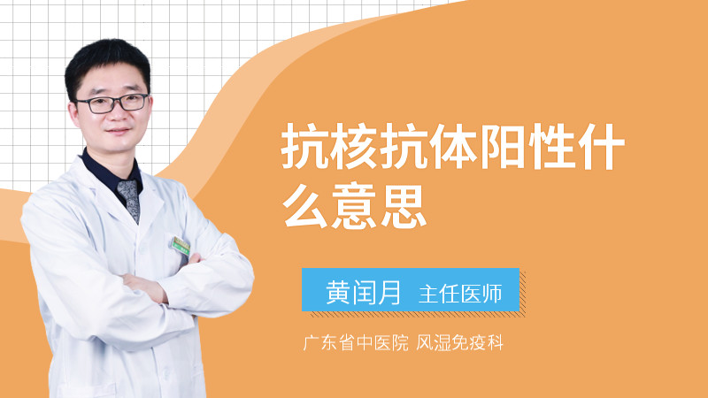 抗核抗体阳性什么意思