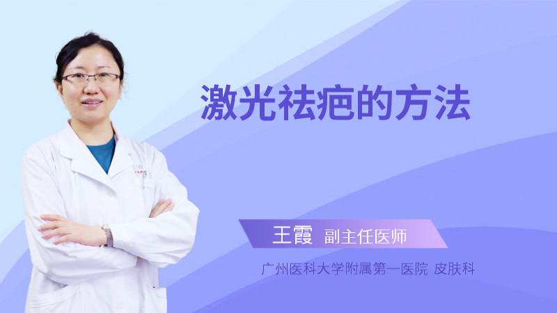 激光祛疤的方法